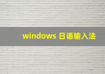 windows 日语输入法